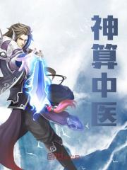 刘东方小说叫什么（神算中医免费阅读）