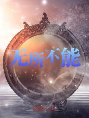 《无所不能孙默李梦琪》小说在线，孙默李梦琪章节大结局-胖达文学