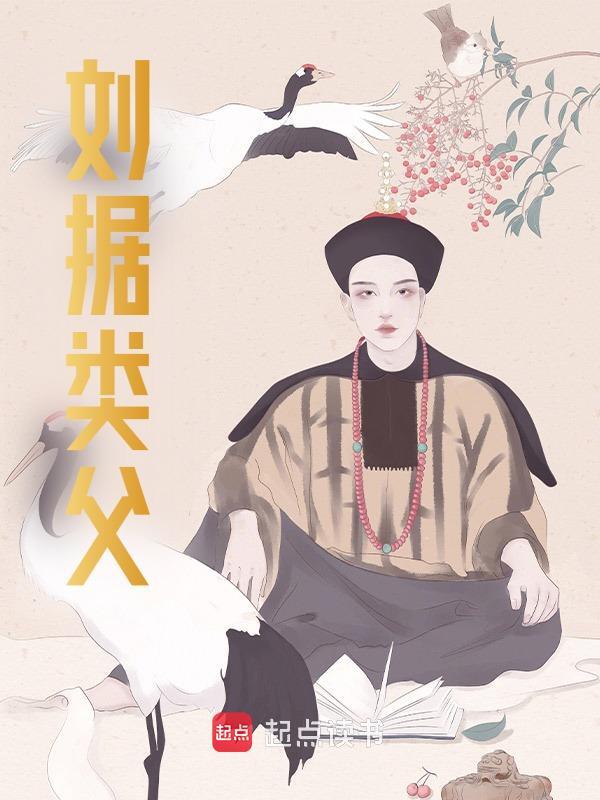 刘据类父小说阅读刘据类父刘据卫子夫最新章节列表