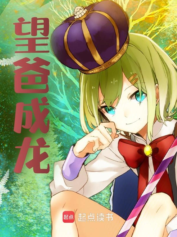 已完结小说《望爸成龙》在线阅读