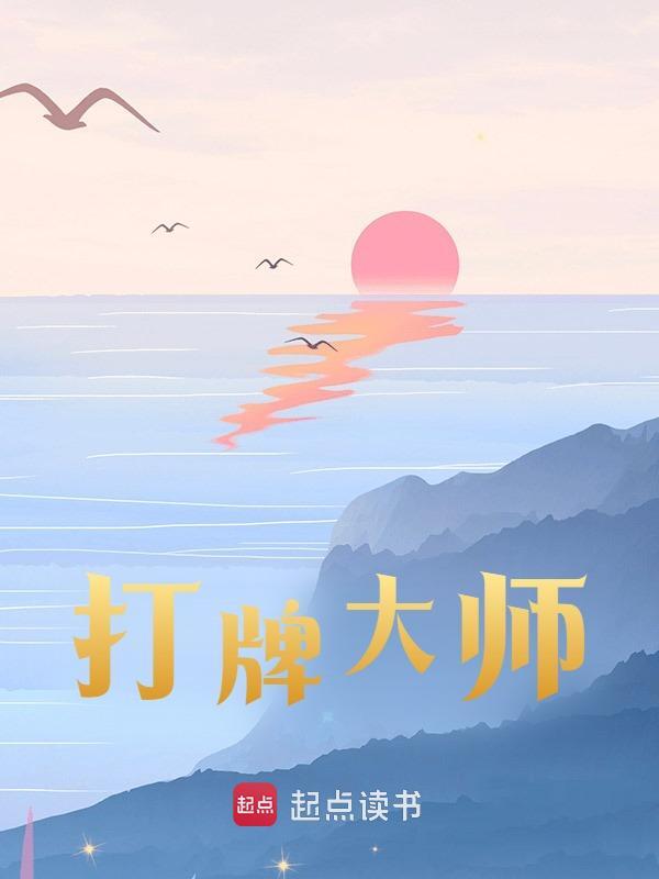 无删减版《打牌大师》章节免费阅读