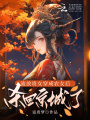 流放貴女穿成農(nóng)女后，殺回京城了
