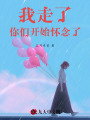 我走了，你們開始懷念了