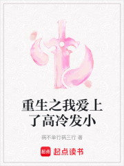 重生之我愛上了高冷發(fā)小