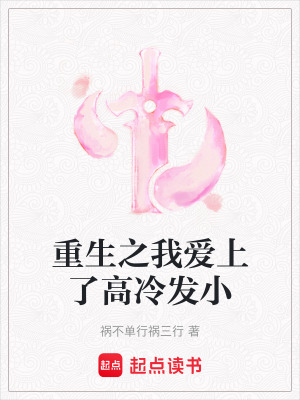 重生之我愛上了高冷發(fā)小