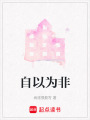 自以為非