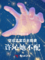 穿成孟宴臣未婚妻，許沁她不配