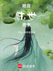 她自末世而來