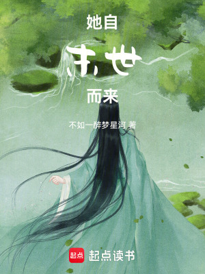 她自末世而來