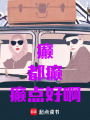 癲！都癲！癲點好?。? class=