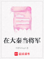在大秦當將軍