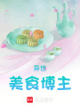 異世美食博主