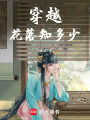 穿越花落知多少
