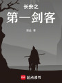 長安之第一劍客
