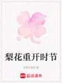 梨花重開時(shí)節(jié)