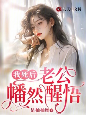 我死后，老公幡然醒悟