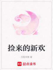 撿來(lái)的新歡