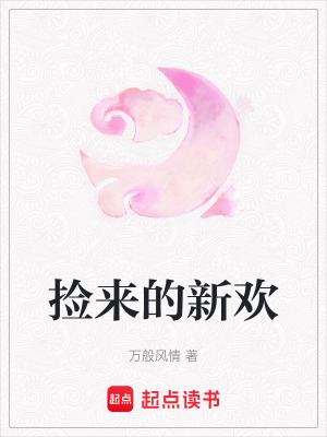 撿來的新歡