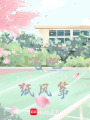 飛吧，紙風(fēng)箏