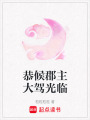 恭候郡主大駕光臨