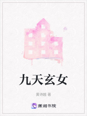 九天玄女