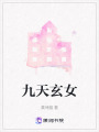 九天玄女