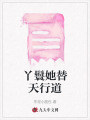 丫鬟她替天行道