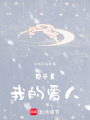 他不是我的愛人