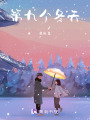 第九個冬天