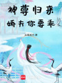 神尊歸來，嬌夫你要乖