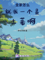 全家怎么就我一個是土著啊