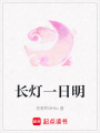 長(zhǎng)燈一日明