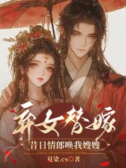 《弃女替嫁：昔日情郎唤我嫂嫂江玉瑶裴行修》小说在线，江玉瑶裴行修章节大结局