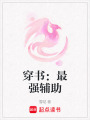 穿書：最強輔助