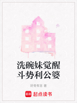 洗碗妹覺醒斗勢利公婆