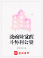 洗碗妹覺醒斗勢利公婆