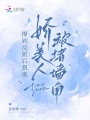 撩到反派后想逃,，嬌美人被堵墻角