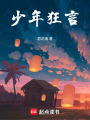 少年狂言