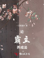 論霸主養(yǎng)成法