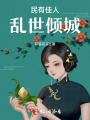 民有佳人，亂世傾城