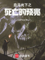 血月光下之死亡的預(yù)兆