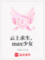 云上求生，max少女