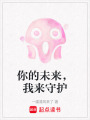 你的未來，我來守護