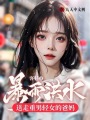 暴雨洪水，送走重男輕女的爸媽