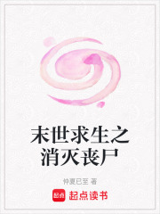 末世求生之消滅喪尸