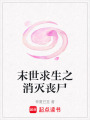 末世求生之消滅喪尸