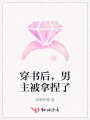 穿書(shū)后，男主被拿捏了