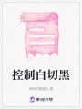控制白切黑
