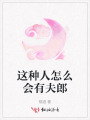 這種人怎么會(huì)有夫郎