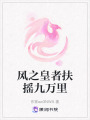 風(fēng)之皇者扶搖九萬里
